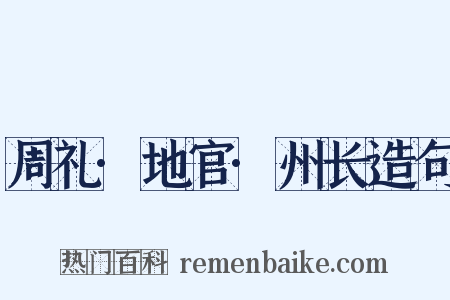周礼·地官·州长造句是什么意思的图片
